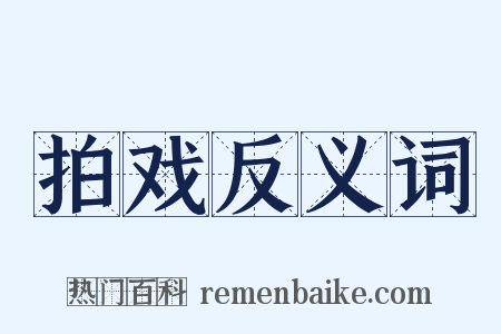 拍戏反义词是什么意思的图片